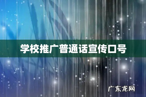 学校推广普通话宣传口号