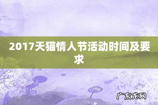 2017天猫情人节活动时间及要求