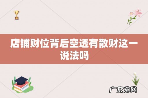 店铺财位背后空透有散财这一说法吗