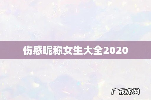 伤感昵称女生大全2020