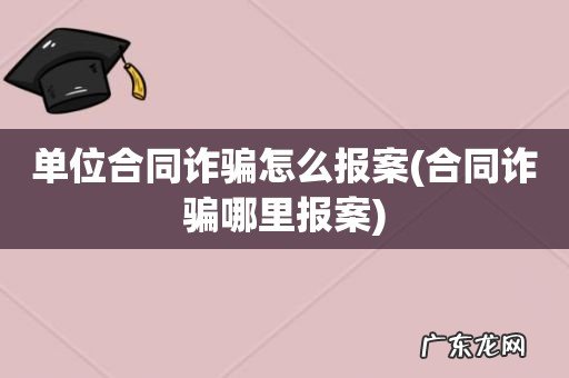 合同诈骗哪里报案 单位合同诈骗怎么报案