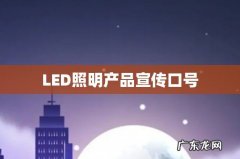 LED照明产品宣传口号