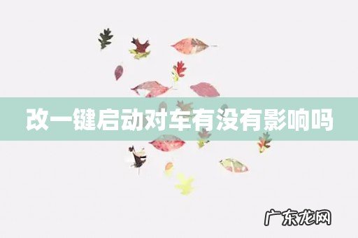 改一键启动对车有没有影响吗