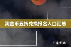 淘金币五折兑换报名入口汇总