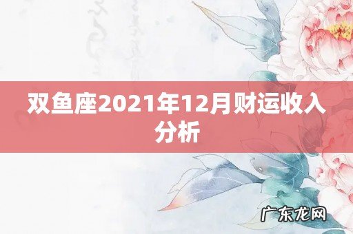 双鱼座2021年12月财运收入分析