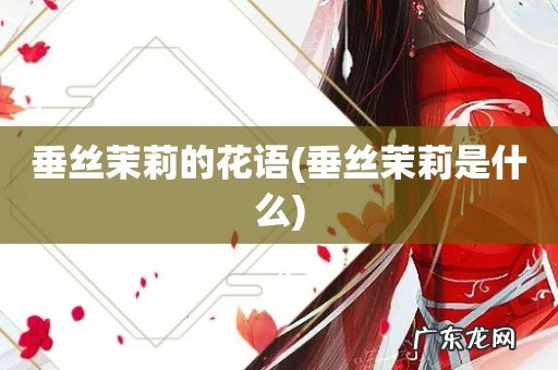 垂丝茉莉是什么 垂丝茉莉的花语