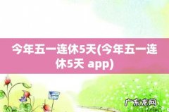 今年五一连休5天 app 今年五一连休5天