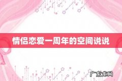情侣恋爱一周年的空间说说