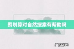聚划算对自然搜索有帮助吗