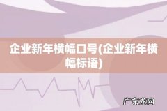 企业新年横幅标语 企业新年横幅口号