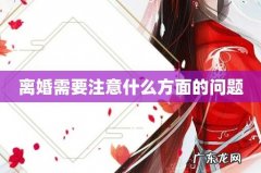 离婚需要注意什么方面的问题