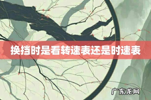 换挡时是看转速表还是时速表