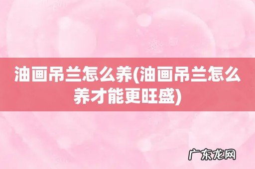 油画吊兰怎么养才能更旺盛 油画吊兰怎么养