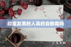 印堂发黑的人真的会倒霉吗