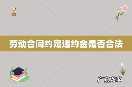 劳动合同约定违约金是否合法