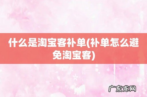 补单怎么避免淘宝客 什么是淘宝客补单