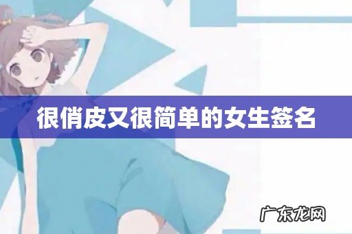 很俏皮又很简单的女生签名