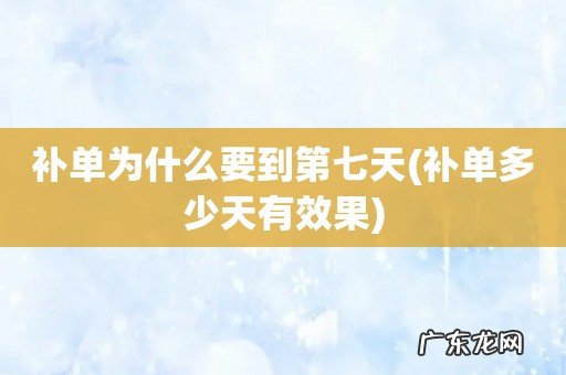 补单多少天有效果 补单为什么要到第七天