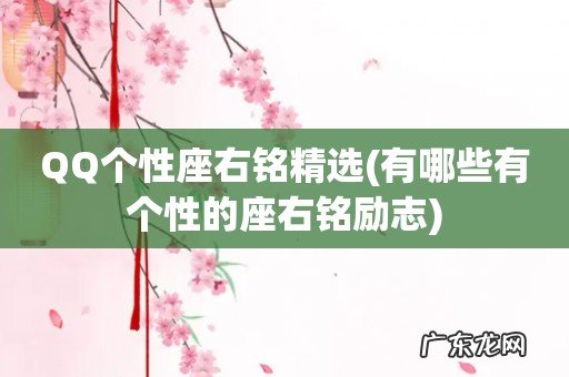 有哪些有个性的座右铭励志 QQ个性座右铭精选