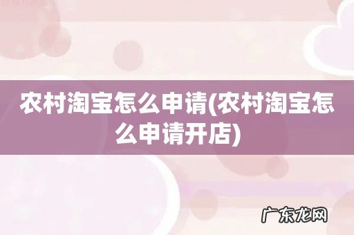农村淘宝怎么申请开店 农村淘宝怎么申请