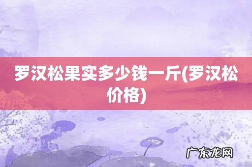 罗汉松价格 罗汉松果实多少钱一斤