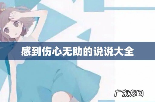 感到伤心无助的说说大全