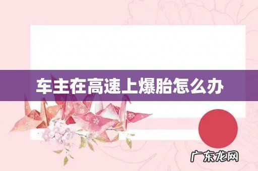车主在高速上爆胎怎么办