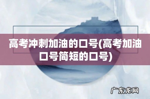 高考加油口号简短的口号 高考冲刺加油的口号