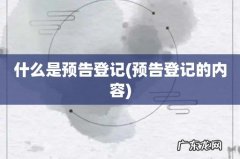 预告登记的内容 什么是预告登记