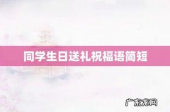 同学生日送礼祝福语简短