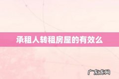 承租人转租房屋的有效么