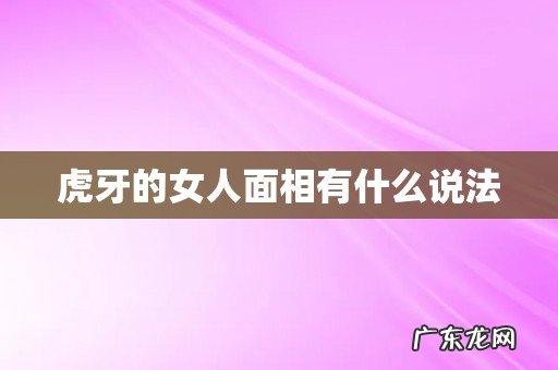 虎牙的女人面相有什么说法