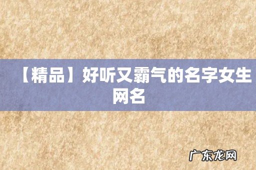 【精品】好听又霸气的名字女生网名