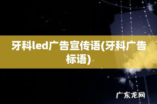 牙科广告标语 牙科led广告宣传语