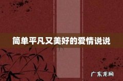 简单平凡又美好的爱情说说