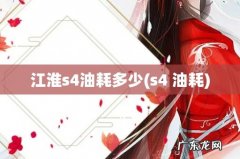 s4 油耗 江淮s4油耗多少