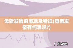 母猪发情有何表现? 母猪发情的表现及特征