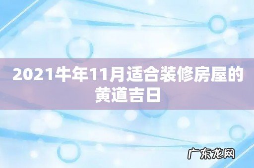 2021牛年11月适合装修房屋的黄道吉日
