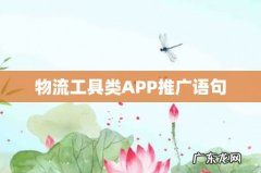 物流工具类APP推广语句