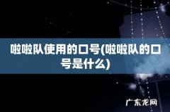 啦啦队的口号是什么 啦啦队使用的口号