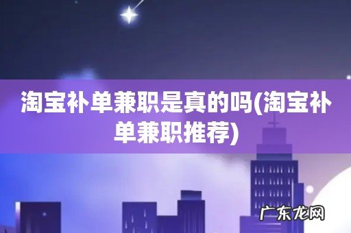 淘宝补单兼职推荐 淘宝补单兼职是真的吗