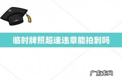 临时牌照超速违章能拍到吗