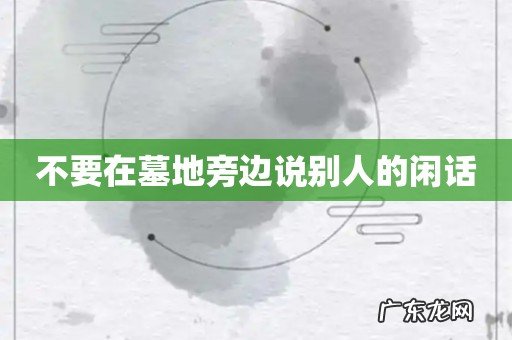 不要在墓地旁边说别人的闲话