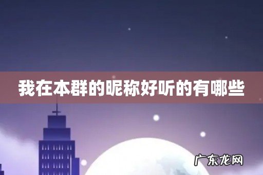 我在本群的昵称好听的有哪些