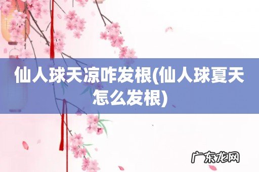 仙人球夏天怎么发根 仙人球天凉咋发根