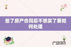 签了房产合同后不想买了要如何处理