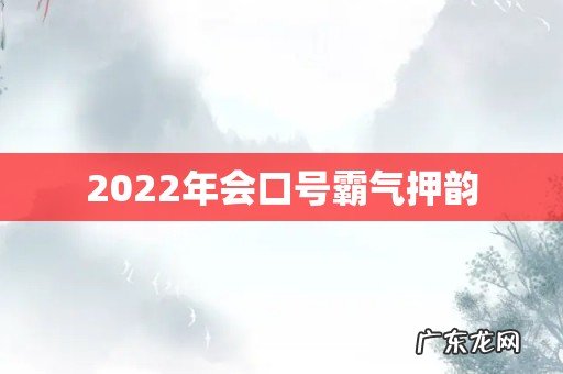 2022年会口号霸气押韵