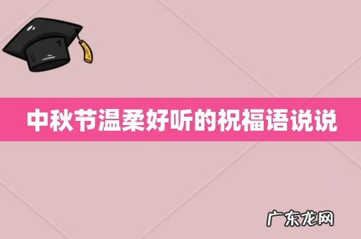 中秋节温柔好听的祝福语说说