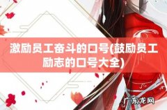 鼓励员工励志的口号大全 激励员工奋斗的口号