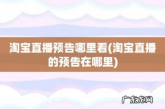 淘宝直播的预告在哪里 淘宝直播预告哪里看